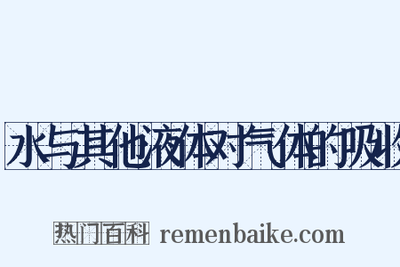 水与其他液体对气体的吸收是什么意思的图片